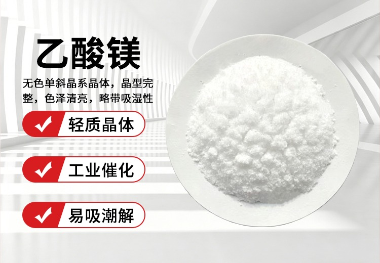 乙酸镁
