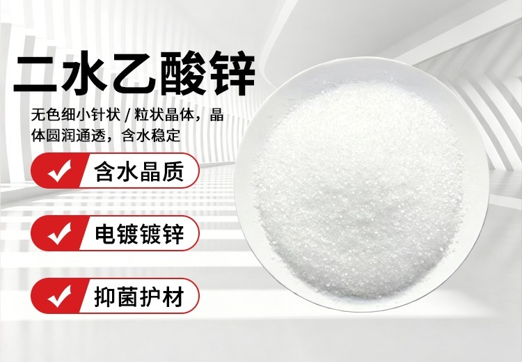二水乙酸锌：化学式C4H10O6Zn，白色晶体，具醋酸味，易溶于水和乙醇