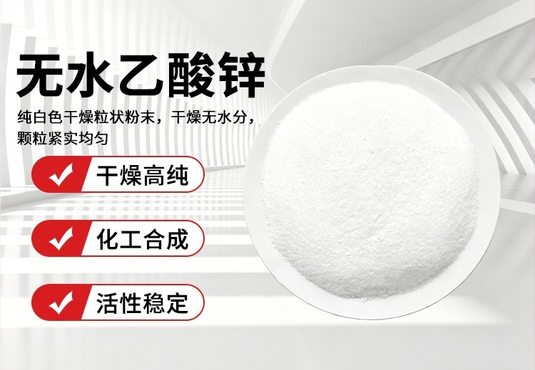 无水醋酸锌：特性、制备、用途及医药级标准限量指标介绍