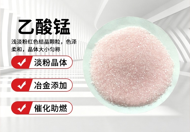 乙酸锰：淡红色晶体，多领域催化剂，广泛应用于工业与日常生活