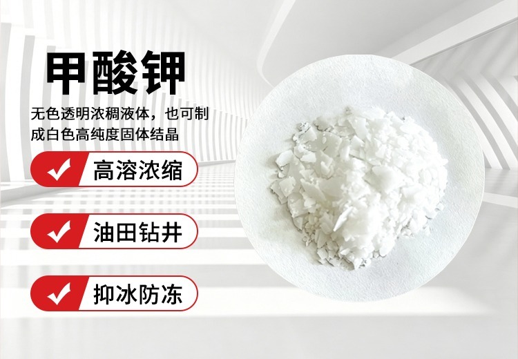 甲酸钾：白色易吸潮有机盐，具还原性，易溶水，无毒无腐蚀特性介绍