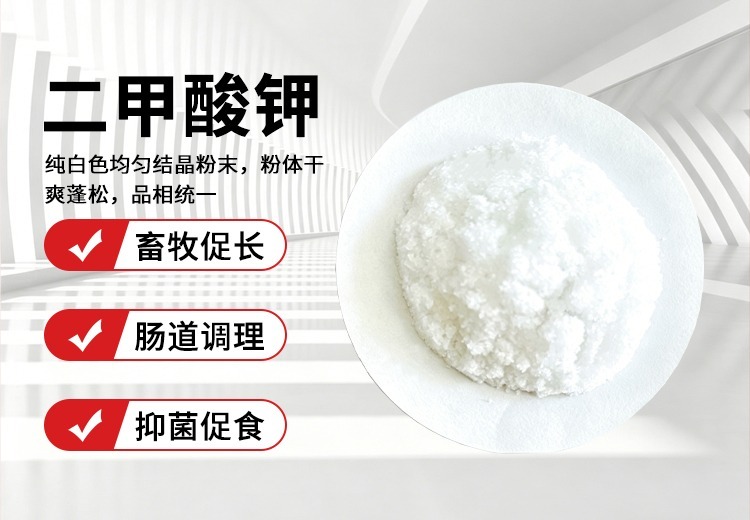 二甲酸钾：白色结晶粉末，易溶水、味酸且高温易分解，纯度可达98%