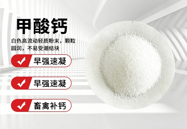 甲酸钙：白色结晶饲料添加剂，应用于建筑化工等多领域