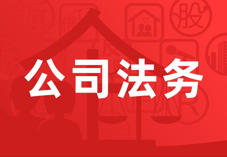 公司法务：为企业经营全流程提供事前防险、事中合规、事后解纷法律支持