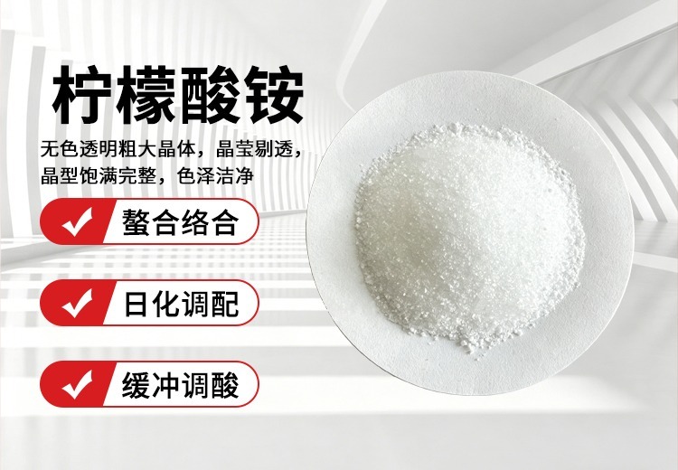 柠檬酸铵：又名柠檬酸三铵，白色潮解粉末或结晶，易溶水且熔点时分解