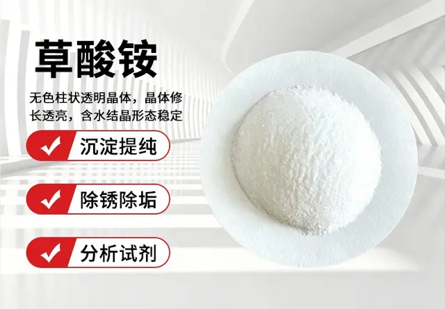 草酸铵