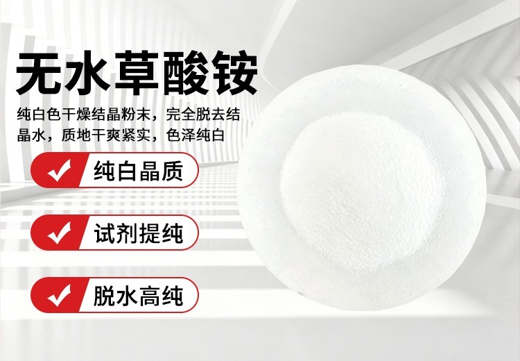 无水草酸铵：特性、热稳定性及在多领域应用与操作储存要点