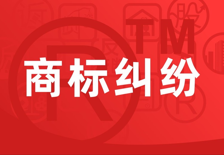 商标纠纷全解析：涵盖侵权、抢注、许可等，多场景维权打假方案