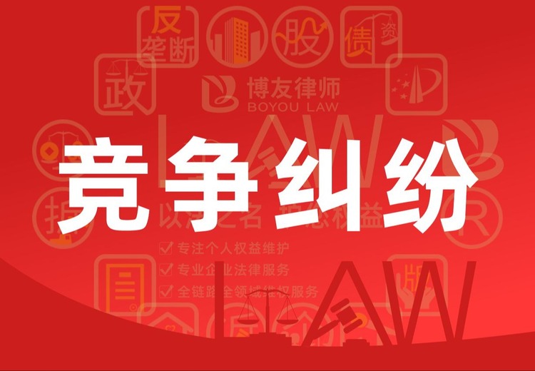 企业竞争维权与合规风控全攻略：从取证到诉讼，规避同业法律纠纷