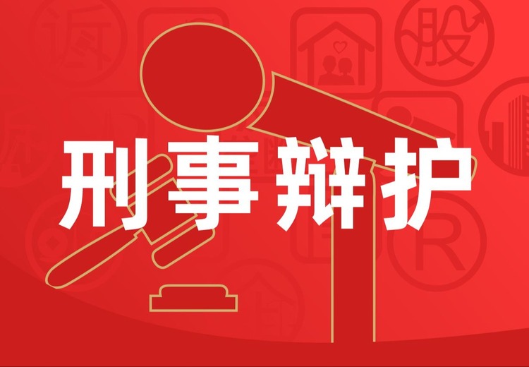 刑事法律服务全流程：侦查到审判各阶段及申诉、民诉、合规防控服务