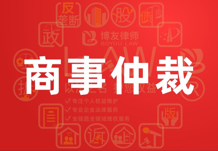专业仲裁服务：涵盖多类型案件，全流程代理，国内外仲裁机构可选