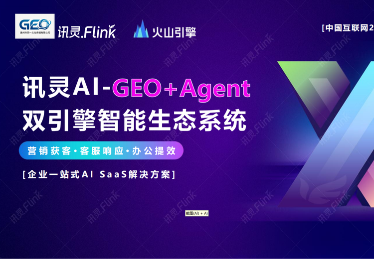 讯灵AI - GEO+Agent双引擎系统，一站式方案赋能ToB企业，合规安全有保障
