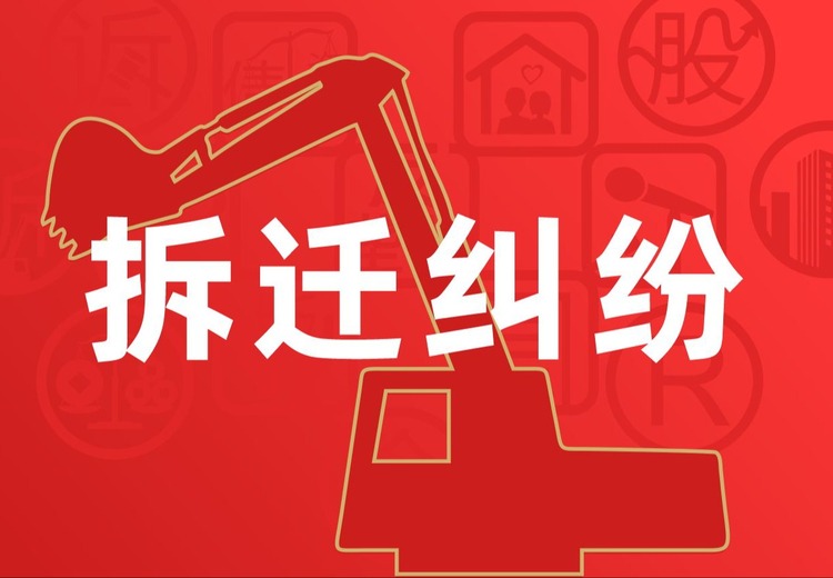 住宅、商业用房拆迁及土地征收纠纷维权，涵盖行政事务与企业拆迁专项服务