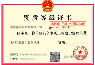 水利工程监理资质合作分公司
