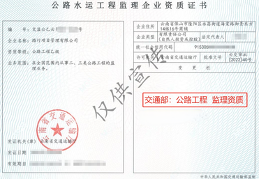 公路工程监理资质合作分公司