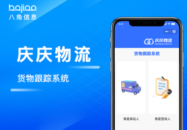 八角科技物流系统开发