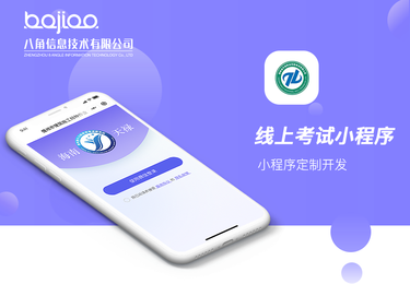 八角科技线上答题考试小程序开发