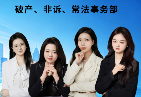 破产重整清算与常年法律顾问服务法律事务，含相关展示图片详解