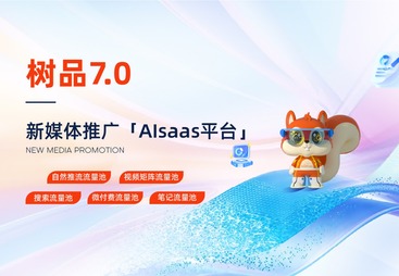 上海市树品7.0新媒体推广AISaaS平台