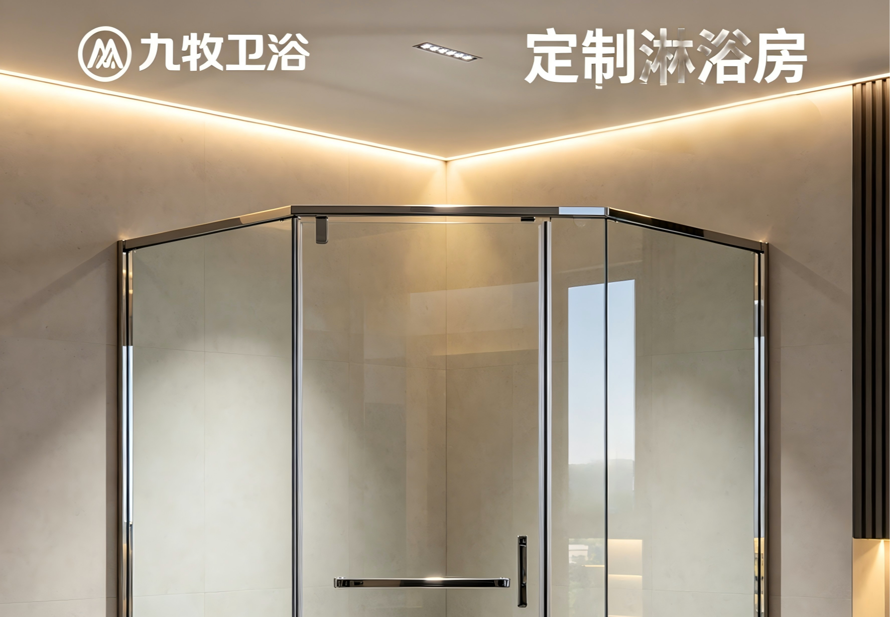 九牧定制淋浴房|精工定制,塑造理想浴室