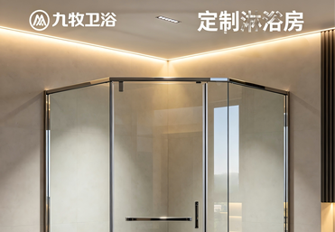 九牧定制淋浴房｜精工定制，塑造理想浴室