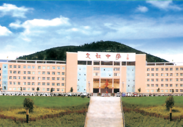 文组中学
