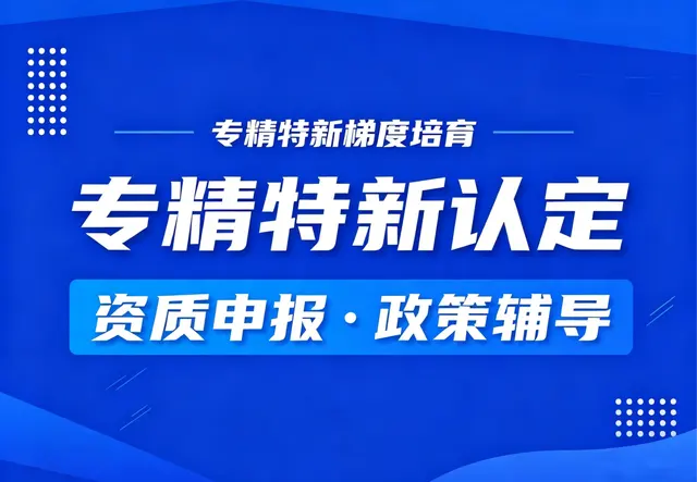 专精特新