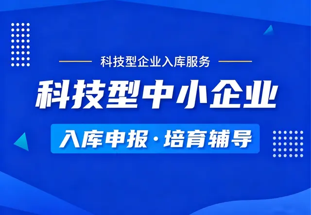 科技型中小企业（科小）