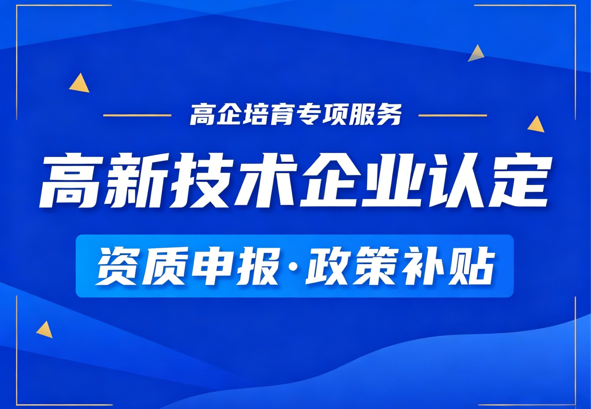 高新技术企业认定