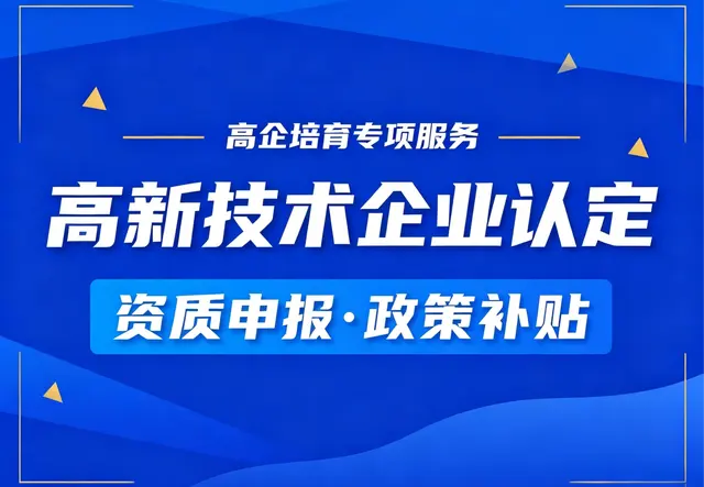 高新技术企业认定