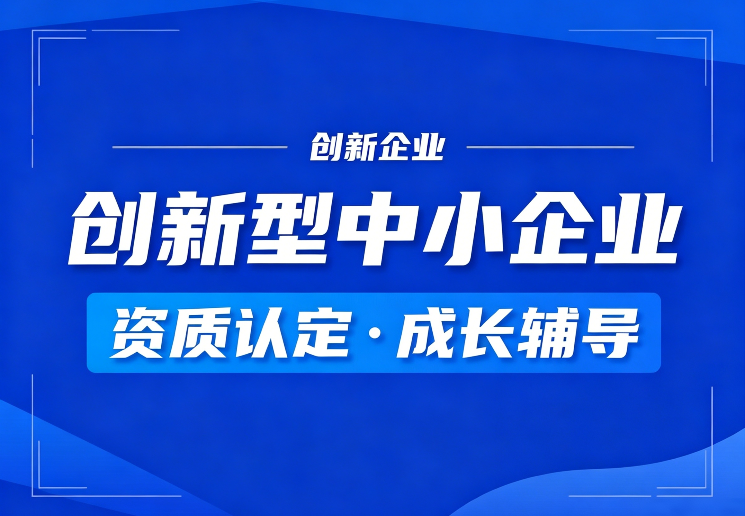 创新型中小企业（创小）
