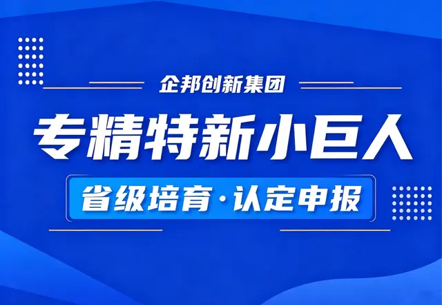 专精特新“小巨人”