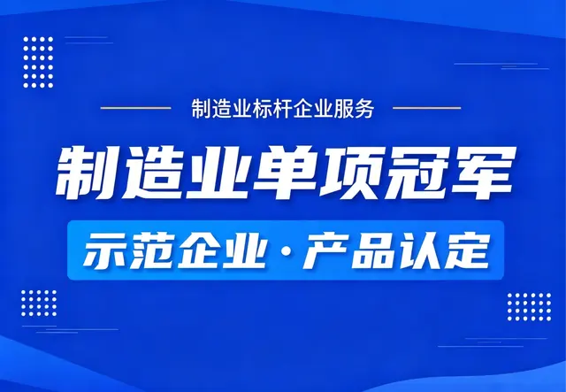 制造业单项冠军