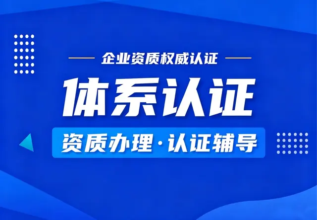 体系认证