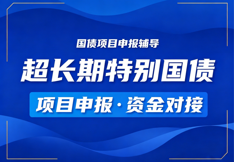 产长期特别国债：释放经济新活力，助力国家长远发展