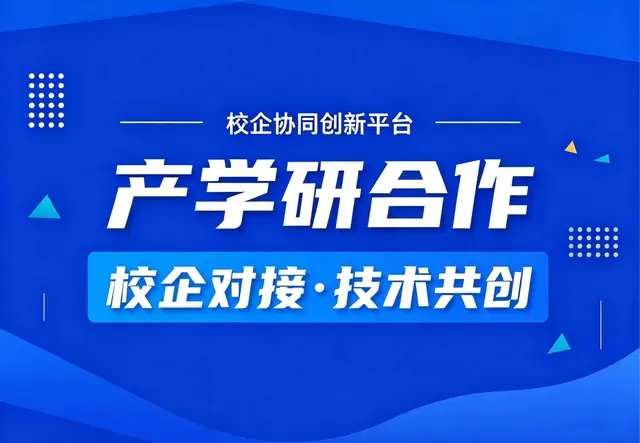产学研服务