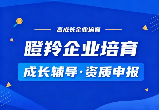 瞪羚企业