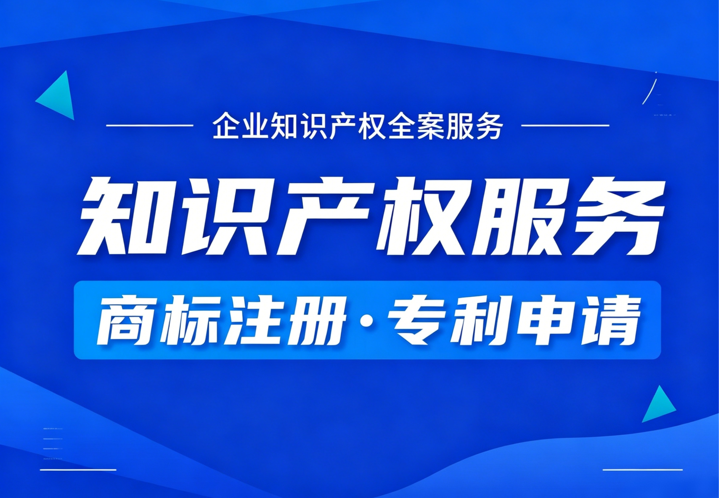 知识产权服务