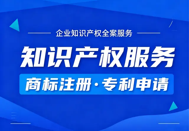 知识产权服务