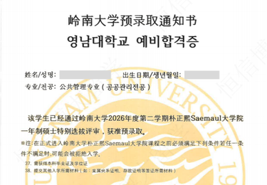 韩国岭南大学（QS:901-950）硕士offer