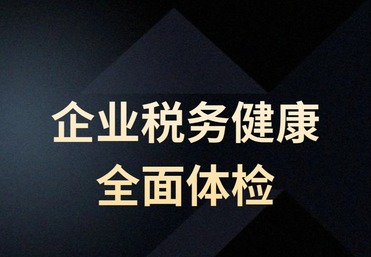 企业税务健康全面体检