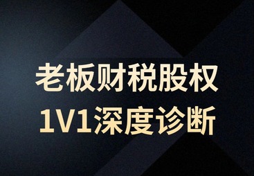 老板财税股权1V1深度诊断