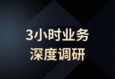 3小时业务深度调研