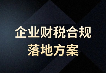企业财税合规落地方案