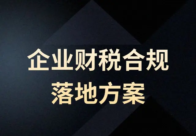 企业财税合规落地方案