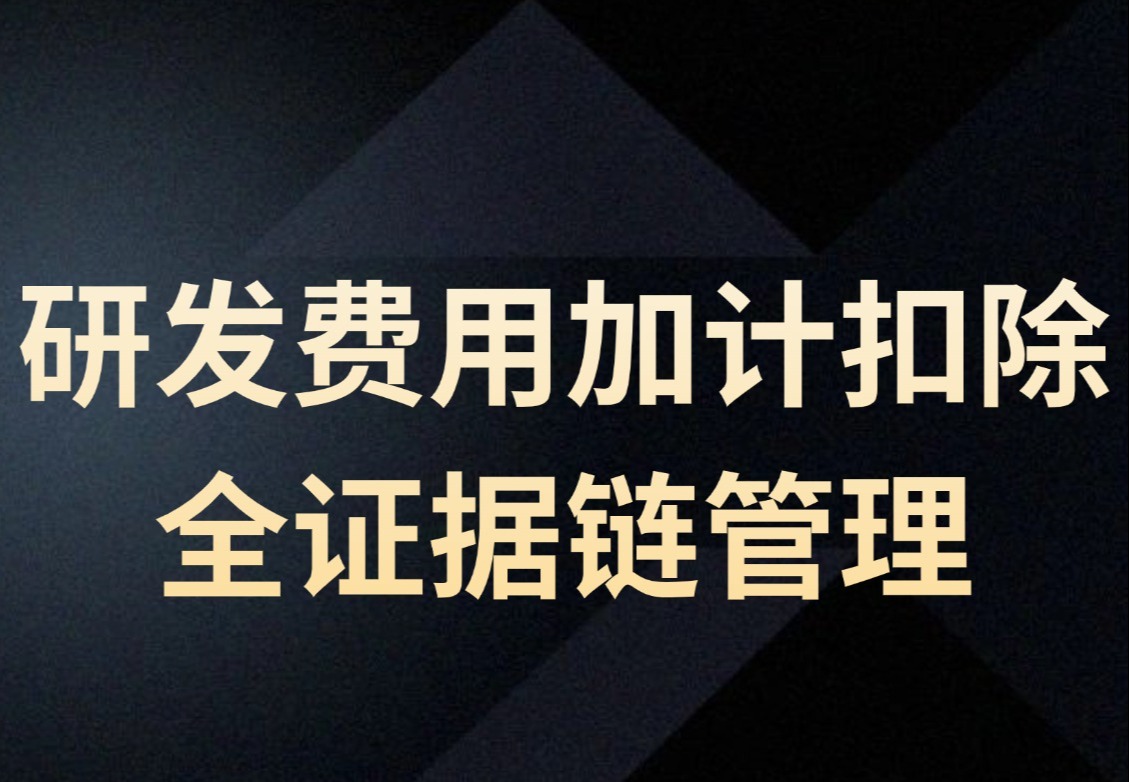 研发费用加计扣除全证据链管理
