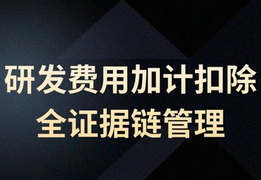研发费用加计扣除全证据链管理