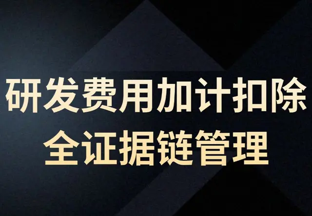 研发费用加计扣除全证据链管理
