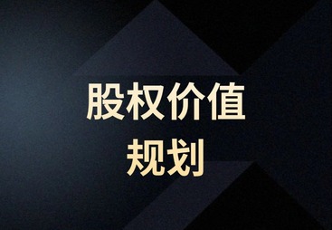 股权价值规划