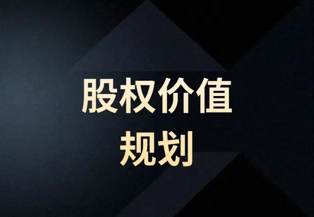 股权价值规划